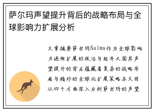 萨尔玛声望提升背后的战略布局与全球影响力扩展分析 萨尔玛声望提升背后的战略布局与全球影响力扩展分析