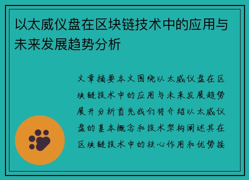 以太威仪盘在区块链技术中的应用与未来发展趋势分析 以太威仪盘在区块链技术中的应用与未来发展趋势分析