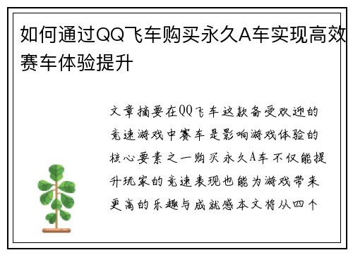 如何通过QQ飞车购买永久A车实现高效赛车体验提升 如何通过QQ飞车购买永久A车实现高效赛车体验提升
