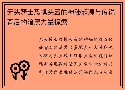 无头骑士恐惧头盔的神秘起源与传说背后的暗黑力量探索 无头骑士恐惧头盔的神秘起源与传说背后的暗黑力量探索