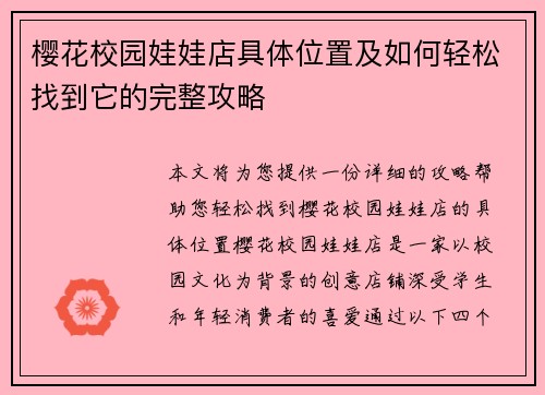 樱花校园娃娃店具体位置及如何轻松找到它的完整攻略 樱花校园娃娃店具体位置及如何轻松找到它的完整攻略