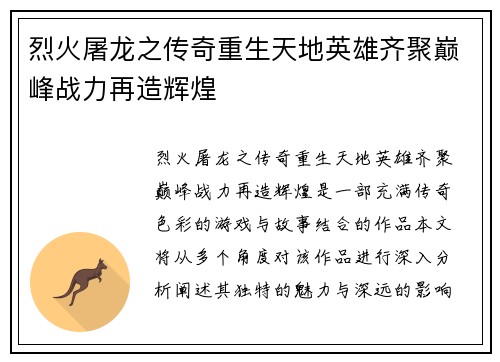 烈火屠龙之传奇重生天地英雄齐聚巅峰战力再造辉煌