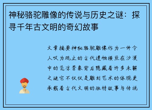神秘骆驼雕像的传说与历史之谜:探寻千年古文明的奇幻故事 神秘骆驼雕像的传说与历史之谜:探寻千年古文明的奇幻故事