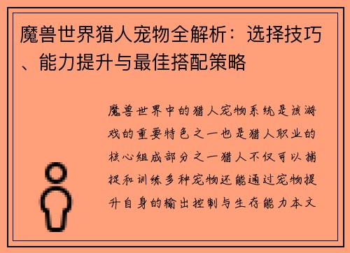 魔兽世界猎人宠物全解析：选择技巧、能力提升与最佳搭配策略