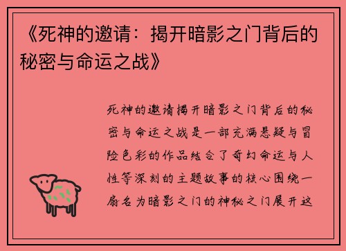 《死神的邀请：揭开暗影之门背后的秘密与命运之战》