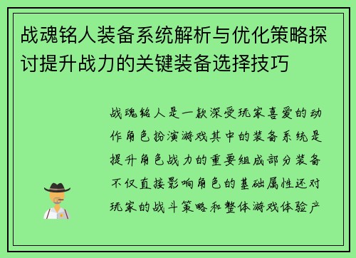 战魂铭人装备系统解析与优化策略探讨提升战力的关键装备选择技巧