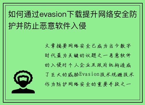 如何通过evasion下载提升网络安全防护并防止恶意软件入侵