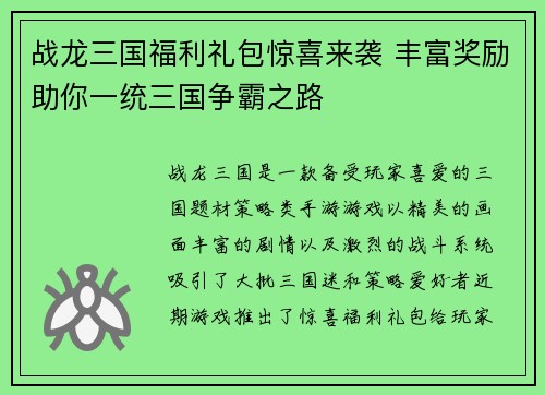 战龙三国福利礼包惊喜来袭 丰富奖励助你一统三国争霸之路