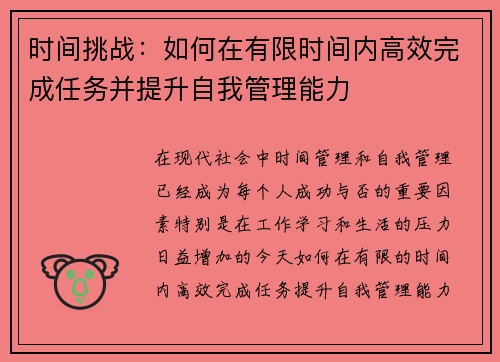 时间挑战：如何在有限时间内高效完成任务并提升自我管理能力