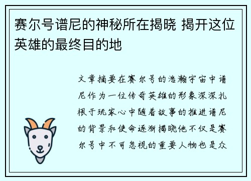 赛尔号谱尼的神秘所在揭晓 揭开这位英雄的最终目的地