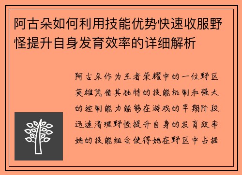 阿古朵如何利用技能优势快速收服野怪提升自身发育效率的详细解析