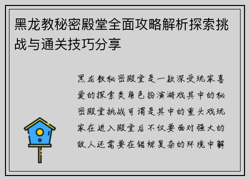 黑龙教秘密殿堂全面攻略解析探索挑战与通关技巧分享