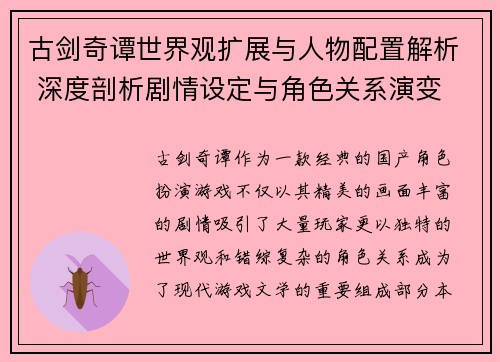古剑奇谭世界观扩展与人物配置解析 深度剖析剧情设定与角色关系演变