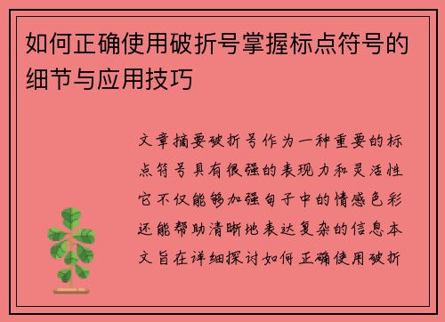 如何正确使用破折号掌握标点符号的细节与应用技巧